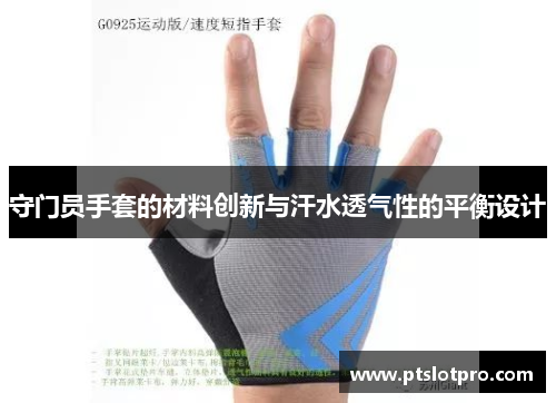 守门员手套的材料创新与汗水透气性的平衡设计