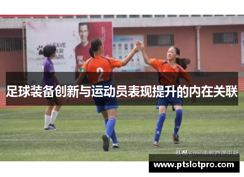 足球装备创新与运动员表现提升的内在关联